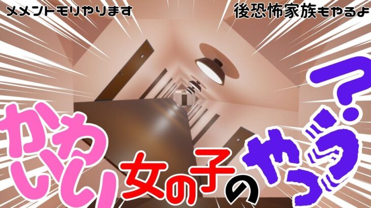 メメントモリってあっ！あの！有名のゲームですか!?【Memento MoriとHorror Family｜恐怖家族 – Flight】