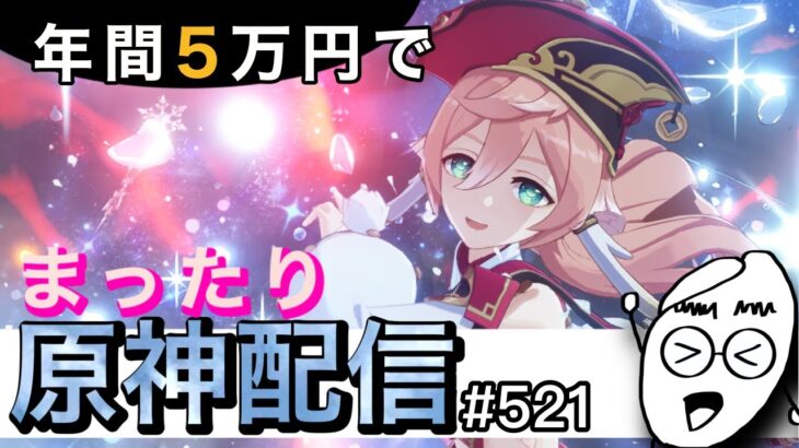【#原神】8月から仕事無くなる…かも( ´•̥̥̥ω•̥̥̥`) まったり原神配信＃521【#ps5】【#genshin impact】【#Live】