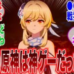 【原神】「正直初期の原神って紛れもなく神ゲーだったよな…」に対するみんなの反応集【ガチャ】【祈願】【考察】【エスコフィエ】【スカーク】【原神反応集】【幻想シアター】