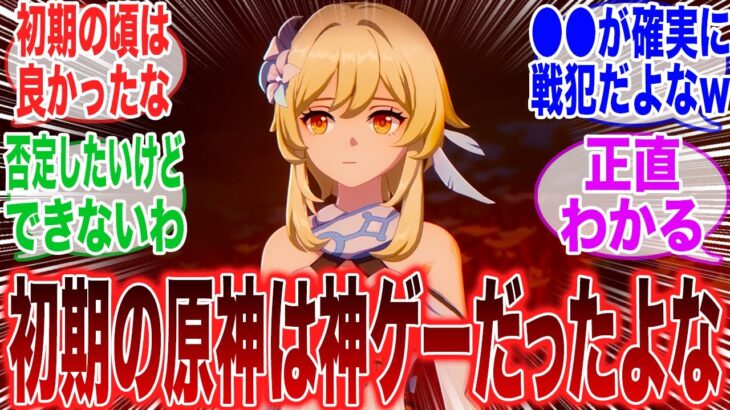 【原神】「正直初期の原神って紛れもなく神ゲーだったよな…」に対するみんなの反応集【ガチャ】【祈願】【考察】【エスコフィエ】【スカーク】【原神反応集】【幻想シアター】