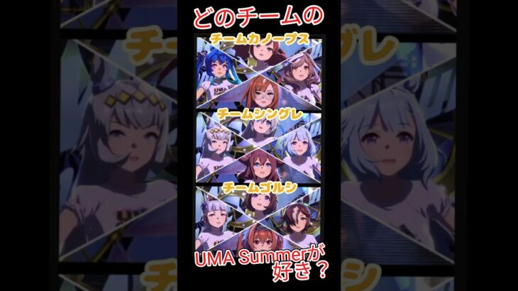夏を吹きとばせー！　#ウマ娘プリティーダービー　#UMASummer　#ライブシアター　#シンデレラグレイ　#カノープス　#スピカ　#ゴルシ　#shorts