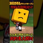 【プロスピA】【過去回】2025S1グランドオープンしたので貯めた契約書開封part2　#shorts  #プロ野球スピリッツa