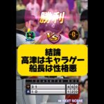性格の悪さは日本一#プロ野球スピリッツa #プロスピa #プロスピ #リアタイ#船長#ホームラン
