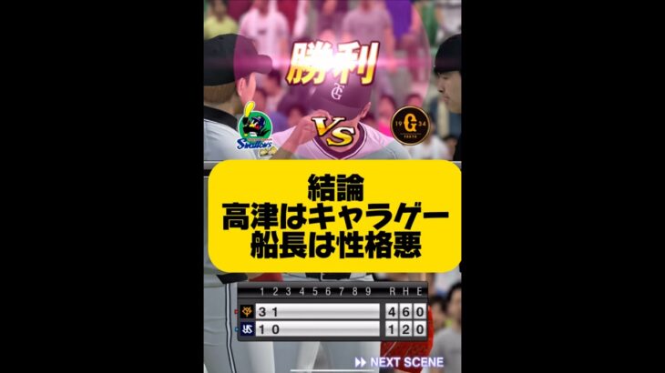性格の悪さは日本一#プロ野球スピリッツa #プロスピa #プロスピ #リアタイ#船長#ホームラン