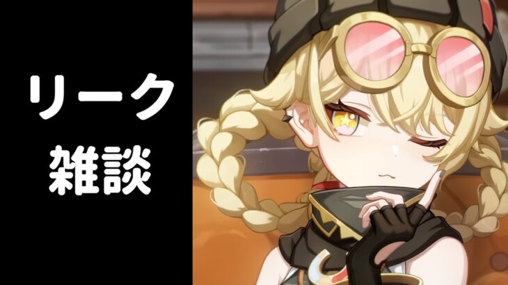 【原神】リーク雑談