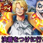 [トレクル]第35回グランドパーティー最終日！3連覇目指して決着をつける！無事なるか？[OPTC][グランドパーティー]