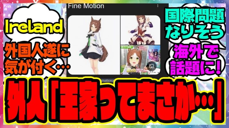 『ファインモーションについて調べた海外トレーナーニキにウマ娘のヤバい事実がバレた結果ｗ外国人の反応が面白すぎる件』に対するみんなの反応集 まとめ ウマ娘プリティーダービー レイミン