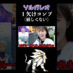 【ソルガレオ】全然嬉しくない1欠けコンプリート #ポケモンgo  #pokemongo  #shorts