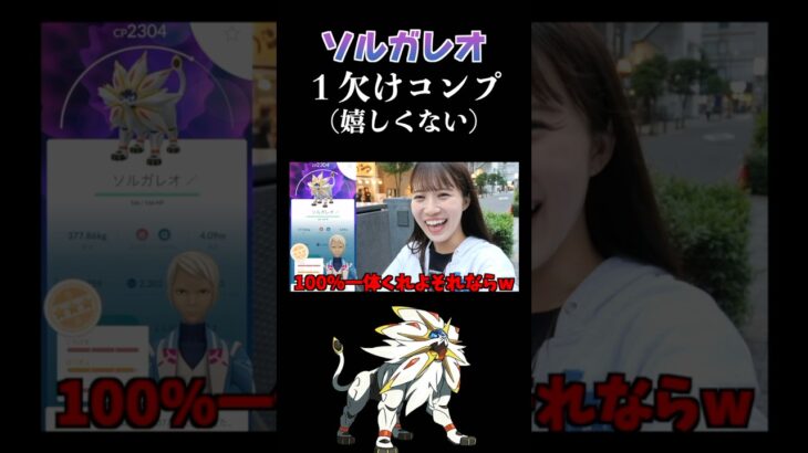 【ソルガレオ】全然嬉しくない1欠けコンプリート #ポケモンgo  #pokemongo  #shorts
