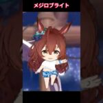 【ウマ娘】にこやか笑顔のブライト #メジロブライト #ウマ娘プリティーダービー #ゲームウマ娘 #ウマ娘 #Umamusume #shorts