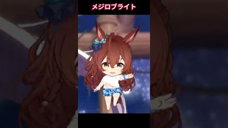 【ウマ娘】にこやか笑顔のブライト #メジロブライト #ウマ娘プリティーダービー #ゲームウマ娘 #ウマ娘 #Umamusume #shorts