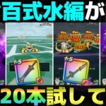 【ドラクエウォーク】錬金百式水編で武器20本試したら面白い武器いっぱいあった。