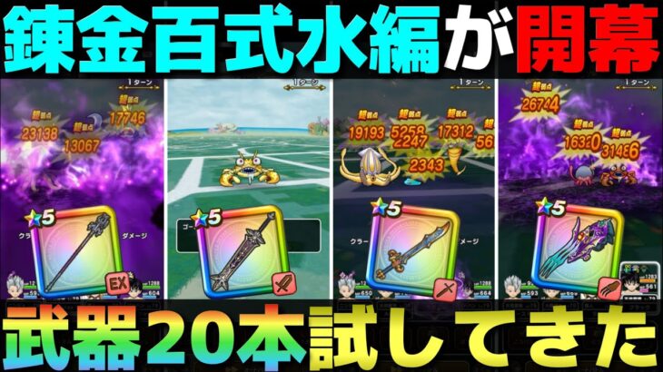 【ドラクエウォーク】錬金百式水編で武器20本試したら面白い武器いっぱいあった。
