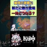 【原神】次の敵が発表されたぞ #原神 #genshinimpact #shorts