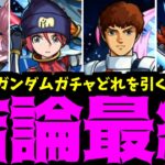 ガンダムキャラは引いた方が良いと、ガンダムが言っている【ジークアクスまとめ】【モンスト】