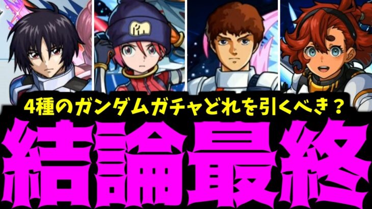 ガンダムキャラは引いた方が良いと、ガンダムが言っている【ジークアクスまとめ】【モンスト】