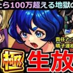 【モンスト】「🔴ヤバ女 三島晴子 運極生放送」 ※責任とって運極にしますの！！下手したら100万超える地獄のガチャいまはじまる！【モンドリ】
