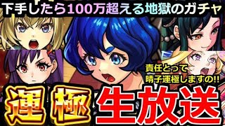 【モンスト】「🔴ヤバ女 三島晴子 運極生放送」 ※責任とって運極にしますの！！下手したら100万超える地獄のガチャいまはじまる！【モンドリ】