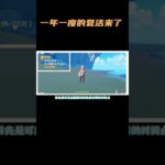 一年一度的夏活来了 #原神 #原神纳塔