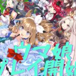 【初見プレイ】　ウマ娘プリティーダービー　はじめてやってみる！　初見さん歓迎！【新人Vtuberリアン】