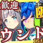 【ウマ娘】宝塚チャンミラウンド1やります！出走16:00～/それまで更新目指して本育成するぞぉぉぉ！！！/チャンミ出走予定メンバー：ツインターボ・クロノジェネシス・ジェンティル