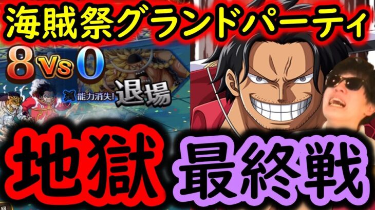 [トレクル]海賊祭グランドパーティ最終戦…地獄でしかないロックス大量発生の結果[OPTC]
