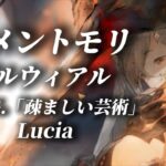 メメントモリ ギルウィアル SONG.「疎ましい芸術」 Lucia