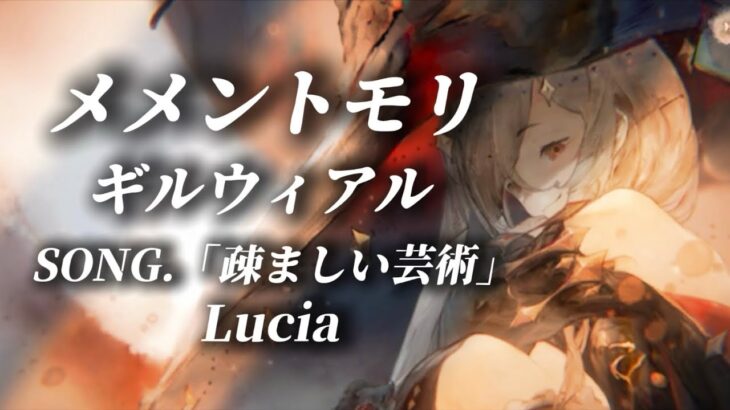 メメントモリ ギルウィアル SONG.「疎ましい芸術」 Lucia