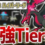 【Tier表】S23 ハイパーリーグ最強ランキング！【GOバトルリーグ】【ポケモンGO】