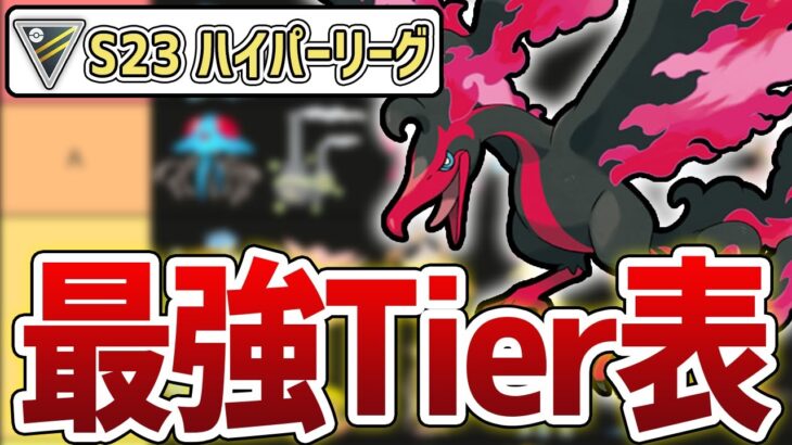 【Tier表】S23 ハイパーリーグ最強ランキング！【GOバトルリーグ】【ポケモンGO】