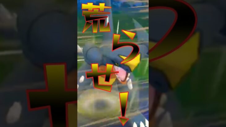 荒らせ！ #ポケモン #ポケモンgo #ゴーバトルリーグ#対戦