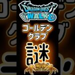 【ドラクエウォーク】746ゴールデンクラブ#dqw #ドラクエウォーク #ドラゴンクエスト