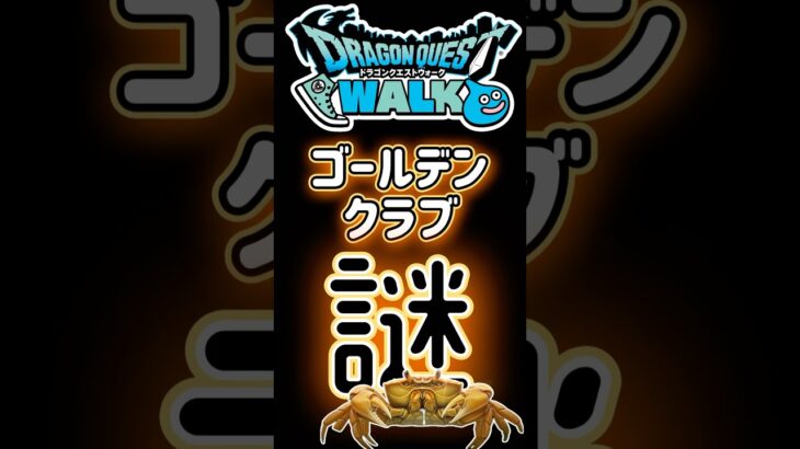 【ドラクエウォーク】746ゴールデンクラブ#dqw #ドラクエウォーク #ドラゴンクエスト