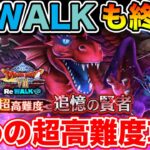 【ドラクエウォーク】8ReWALKも最後の更新!! 締めの超高難度やっておかわり消化します!!【DQW】