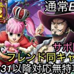 [トレクル]絆決戦VSミホーク＆ペローナ通常BOSS攻略！完全無特攻、レベル31対応した事前編成紹介！[OPTC][絆決戦]