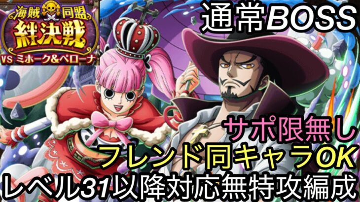 [トレクル]絆決戦VSミホーク＆ペローナ通常BOSS攻略！完全無特攻、レベル31対応した事前編成紹介！[OPTC][絆決戦]