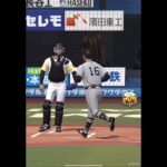 ライデル先発で強制コールドしたったwww #プロスピa #プロスピ #プロ野球スピリッツa #プロ野球スピリッツ #リアルタイム対戦 #リアタイ
