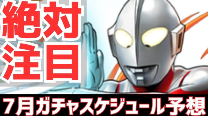 【パズドラ】全部分かっちゃいました。7月のガチャスケジュール予想と石の使い方完全解説！