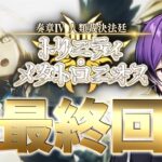 【FGO】最終回:第25歌～クリアまで「奏章Ⅳ 人類裁決法廷 トリニティ･メタトロニオス」の攻略&実況！ part11 ～タイムスタンプ有り～【シオヨシ/Vtuber】