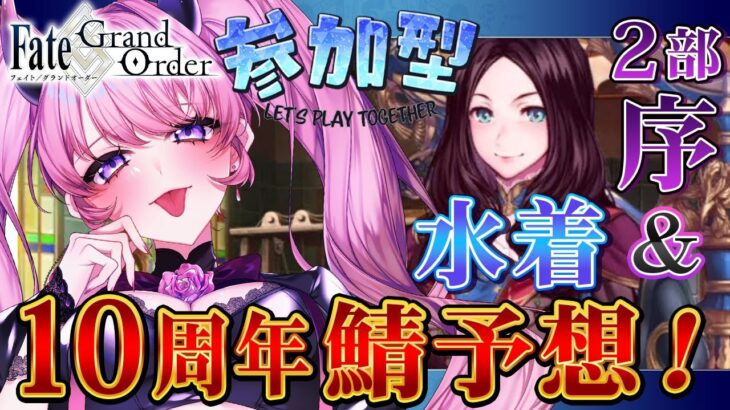 【初見シナリオ / #FGO】リスナー参加型企画！＋2部攻略スタート！💪✨【 星月音彩 / #Vtuber / Fate / フェイト / fategrandorder 】