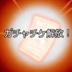トレクル 11周年イベントお疲れ様！ 未所持狙いで当てに行く！