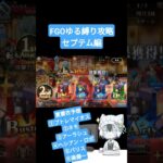 【水着霊衣予想】FGOゆる縛り攻略　セプテム編【毎年6騎くらい実装しないと間に合わなさそう】#shorts #fgo #fategrandorder