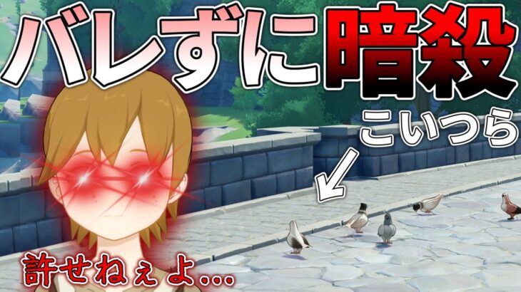 【原神】ティミーにバレないようにハトを鶏肉にしてやりたい