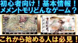 【メメモリ】初心者向け！メメントモリってどんなゲーム！？１カ月プレイしてみた感想と基本的なゲーム内容をお話しします！これから始める人は必見！
