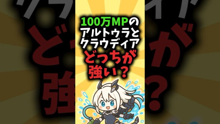 【どっちが強い？】アルトゥラvsクラウディア【パズドラ】#shorts #パズドラ #アルトゥラ #クラウディア