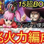 [トレクル]絆決戦ミホーク＆ペローナ超ボス心2兆ダメージ編成紹介！ラッシュがなくても大丈夫！[OPTC][絆決戦]