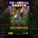 【プロスピA】TS第5.6弾登場予想選手5選!!激アツに備えてエナジー温存しとこう!!!!#shorts
