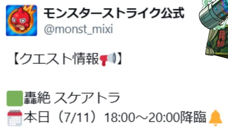 【モンスト】緊急降臨