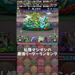 【パズドラ】私情マシマシの最強リーダーランキング #パズドラ #shorts #ランキングダンジョン #最強 #リーダー #バイオレットフィズ #クロトビ #ロゼッタ #雑談 #トーク
