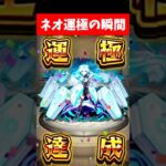 ネオ運極にしてみた！！【モンスト】 #shorts